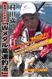 村田満友釣り最新極意　Wメタル高速釣法(4)