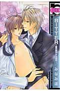 ＢＩＴＴＥＲ～彼の密やかな接吻～