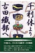 千利休より古田織部へ