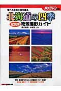 北海道の四季　絶景撮影ガイド