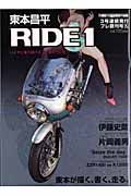 東本昌平　ＲＩＤＥ