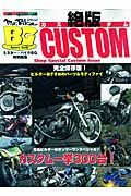 絶版ＣＵＳＴＯＭ＜完全保存版！＞