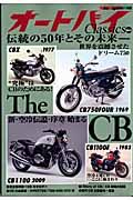 オートバイＣｌａｓｓｉｃｓ　伝統の５０年とその未来　世界を震撼させたドリーム７５０