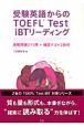 受験英語からのTOEFL　Test　iBTリーディング