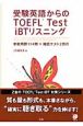 受験英語からのTOEFL　Test　iBTリスニング