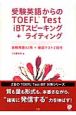受験英語からのTOEFL　Test　iBTスピーキング＋ライティング
