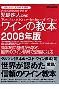 児島速人ＣＷＥワインの教本　２００８