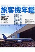 旅客機年鑑　２００８－２００９