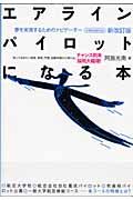 エアライン・パイロットになる本＜新改訂版＞