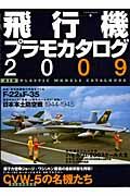 飛行機プラモカタログ　２００９