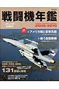 戦闘機年鑑　２００９－２０１０