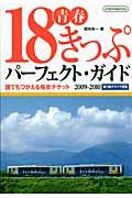 青春１８きっぷパーフェクト・ガイド　２００９－２０１０