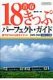 青春18きっぷパーフェクト・ガイド　2009－2010