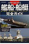 日本で見られる艦船・船艇完全ガイド