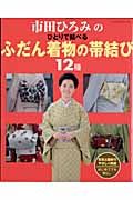 市田ひろみのひとりで結べるふだん着物の帯結び１２種