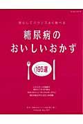 安心してバランスよく食べる糖尿病のおいしいおかず１９５選