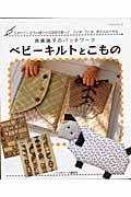 斉藤謠子のパッチワーク　ベビーキルトとこもの