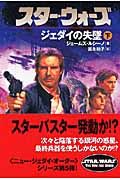 スター・ウォーズ　ジェダイの失墜（下）