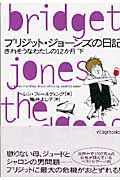 ブリジット・ジョーンズの日記（下）