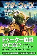 スター・ウォーズ　暗黒の会合（上）