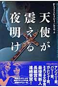 天使が震える夜明け