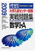 大学入試センター試験実戦問題集　数学１・Ａ　２００９