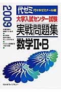 大学入試センター試験　実戦問題集　数学２・Ｂ　２００９