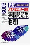 大学入試センター試験　実戦問題集　物理１　２００９