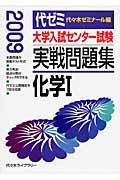 大学入試センター試験　実戦問題集　化学１　２００９