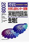 大学入試センター試験　実戦問題集　生物１　２００９