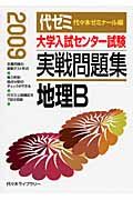 大学入試センター試験　実戦問題集　地理Ｂ　２００９