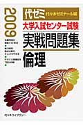 大学入試センター試験　実戦問題集　倫理　２００９