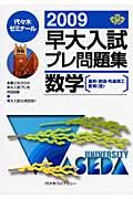 早大入試　プレ問題集　数学　２００９