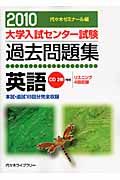 大学入試センター試験過去問題集　英語　ＣＤ２枚付き　２０１０