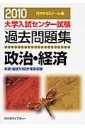 大学入試センター試験過去問題集　政治・経済　２０１０