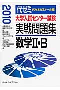 大学入試センター試験　実戦問題集　数学２・Ｂ　２０１０