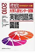 大学入試センター試験　実戦問題集　国語　２０１０