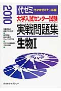 大学入試センター試験　実戦問題集　生物１　２０１０