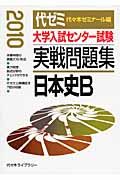 大学入試センター試験　実戦問題集　日本史Ｂ　２０１０