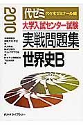 大学入試センター試験　実戦問題集　世界史Ｂ　２０１０