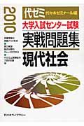 大学入試センター試験　実戦問題集　現代社会　２０１０