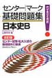 センターマーク　基礎問題集　日本史B＜改訂版＞