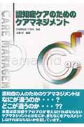 『認知症ケアのためのケアマネジメント』日本認知症ケア学会