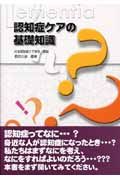 『認知症ケアの基礎知識』日本認知症ケア学会