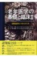 老年医学の基礎と臨床　認知症学とマネジメント(2)