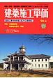 建築施工単価　2009．4春　特集：環境配慮型建築物の普及・促進