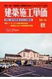 建築施工単価　2009．10秋　特集：アスベスト処理対策の現況・無害化にむけた技術開発の実情