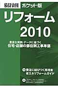 リフォーム　積算資料＜ポケット版＞　２０１０　特集：受注に結びつく見積書・省エネリフォームガイド