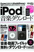 ｉＰｏｄのための　音楽ダウンロード　ビギナーズ裏ＰＣ　ＣＤ－ＲＯＭ付