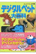 デジタルペット大百科